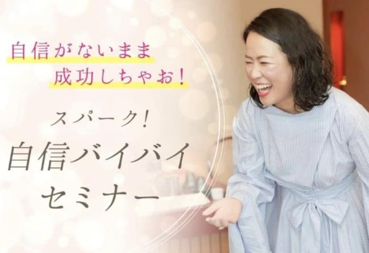 自信がないまま成功しちゃお！自信バイバイセミナー！！【録画】